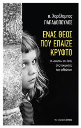 Ένας Θεός που έπαιζε κρυφτό, Η ''σιωπή'' του Θεού στις δοκιμασίες των ανθρώπων - Αρμός