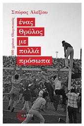 Ένας Θρύλος Με Πολλά Πρόσωπα - Τόπος