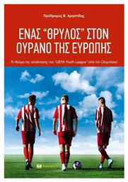 Ένας ''θρύλος'' Στον Ουρανό Της Ευρώπης - Bookstars Γιωγγαράς