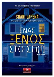 Ένας Ξένος στο Σπίτι - Κλειδάριθμος