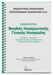 Ενδεικτικές απαντήσεις πιστοποίησης αποφοίτων Ι.Ε.Κ.: Ειδικότητα: Βοηθός νοσηλευτικής γενικής νοσηλείας, Ερωτήσεις-απαντήσεις αφομοίωσης συνολικής διδακτικής ύλης θεωρητικού και πρακτικού μέρους - Εκδοτικός Όμιλος Ίων