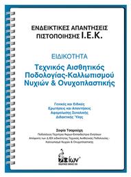 Ενδεικτικές απαντήσεις πιστοποίησης Ι.Ε.Κ.: Ειδικότητα: Τεχνικός αισθητικός ποδολογίας-καλλωπισμού νυχιών και ονυχοπλαστικής, Γενικές και ειδικές ερωτήσεις και απαντήσεις αφομοίωσης συνολικής διδακτικής ύλης - Εκδοτικός Όμιλος Ίων
