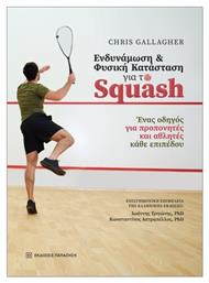 Ενδυνάμωση Και Φυσική Κατάσταση Για Το Squash - Εκδόσεις Παπαζήση