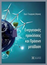 Ενεργειακές Προκλήσεις και Πράσινη Μετάβαση - Ελληνοεκδοτική