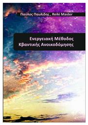 Ενεργειακή Μέθοδος Κβαντικής Ανοικοδόμησης - Ιδιωτική Έκδοση