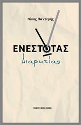 Ενεστώτας Διαρκείας - Εκδόσεις Φυλάτος