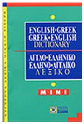 English-Greek, Greek-English Dictionary, Mini - Μιχάλης Σιδέρης