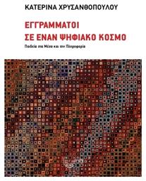 Εγγράμματοι Σε Έναν Ψηφιακό Κόσμο Παιδεία Στα Μέσα Και Την Πληροφορία - Τόπος