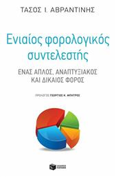 Ενιαίος Φορολογικός Συντελεστής, Ένας Απλός, Αναπτυξιακός και Δίκαιος Φόρος