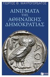 Αινίγματα Της Αθηναϊκής Δημοκρατίας - Πατάκης