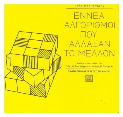 Εννέα αλγόριθμοι που άλλαξαν το μέλλον - Εκδόσεις Κρήτης
