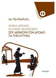 ΕΝΝΕΑ ΑΡΧΑΙΟΙ ΦΙΛΟΣΟΦΟΙ ΣΟΥ ΔΕΙΧΝΟΥΝ ΤΟ ΔΡΟΜΟ ΓΙΑ ΤΗΝ ΕΥΤΥΧΙΑ - Mamaya