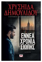 Εννέα Χρόνια Σιωπής, Θεατρικό Έργο - Ψυχογιός
