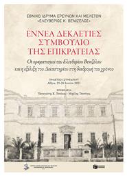 Εννέα Δεκαετίες Συμβούλιο της Επικρατείας - Πατάκης