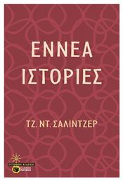 Εννέα Ιστορίες - Πατάκης