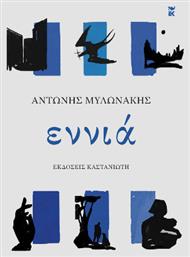 Εννιά - Καστανιώτης
