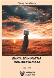 Εννια Επικινδυνα Ιδιοσκευασματα - Άμμων Εκδοτική