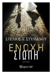 Ένοχη Σιωπή - Χάρτινη Πόλη