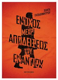 Ένοχος Μέχρι Αποδείξεως του εναντίου - Μεταίχμιο