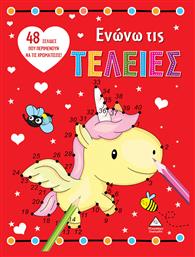 Ενώνω Τις Τελείες Μονόκερος, Μονόκερος - Τζιαμπίρης Πυραμίδα