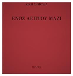 Ενός λεπτού μαζί - Ίκαρος