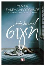 Ενός Λεπτού Σιγή - Ψυχογιός