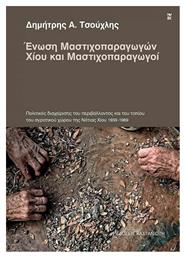 Ένωση Μαστιχοπαραγωγών Χίου και Μαστιχοπαραγωγοί, Πολιτικές διαχείρισης του περιβάλλοντος και του τοπίου του αγροτικού χώρου της Νότιας Χίου 1939-1989 - Καστανιώτης