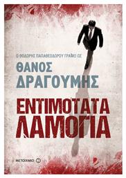 Εντιμότατα Λαμόγια, Μυθιστόρημα - Μεταίχμιο