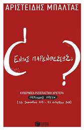Εντός παρενθέσεως;, Κυβερνώσα Ριζοσπαστική Αριστερά, περίοδος πρώτη (25 Ιανουαρίου 2015 - 21 Αυγούστου 2018) - Πατάκης
