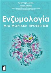 Ενζυμολογία. Μια Μοριακή Προσέγγιση - Έμβρυο