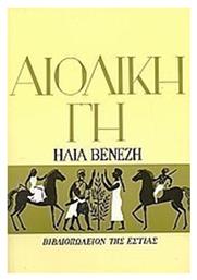 Αιολική γη, Μυθιστόρημα - Βιβλιοπωλείον Εστίας