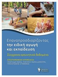 Επαναπροσδιορίζοντας Την Ειδική Αγωγή Και - Γρηγόρη