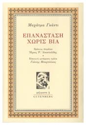 Επανάσταση Χωρίς Βία - Δαρδανός Γ & Κ