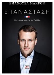 Επανάσταση, Ο αγώνας μας για τη Γαλλία - Ψυχογιός