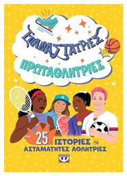 Επαναστάτριες - Πρωταθλήτριες 25 Ιστορίες για Ασταμάτητες Αθλήτριες - Ψυχογιός