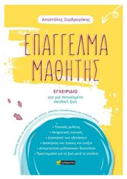 Επάγγελμα Μαθητής - 24 γράμματα