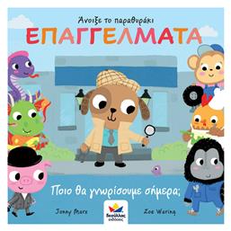 Επαγγέλματα, Ποιό θα Γνωρίσουμε Σήμερα - Δεσύλλας