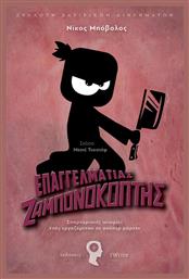 Επαγγελματίας Ζαμπονοκόπτης, Συλλογή Σατιρικών Διηγημάτων: Σπαρταριστές Ιστορίες Ενός Εργαζόμενου σε Σούπερ Μάρκετ - Εκδόσεις iWrite