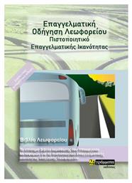 Επαγγελματική Οδήγηση Λεωφορείου, Πιστοποιητικό Επαγγελματικής Ικανότητας - 24 γράμματα