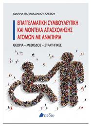 Επαγγελματική Συμβουλευτική και Μοντέλα Απασχόλησης Ατόμων με Αναπηρία - Πεδίο
