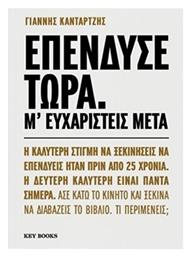Επένδυσε Τώρα Μ' Ευχαριστείς Μετά - Key Books