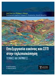 Επεξεργασία Εικόνας Και Γσπ Στην Τηλεπισκόπηση, Τεχνικές και Εφαρμογές - Δίσιγμα