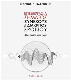 ΕΠΕΞΕΡΓΑΣΙΑ ΣΗΜΑΤΟΣ ΣΥΝΕΧΟΥΣ ΚΑΙ ΔΙΑΚΡΙΤΟΥ ΧΡΟΝΟΥ - Gutenberg