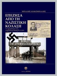 Επέζησα Από Τη Ναζιστική Κόλαση - Ζήτρος