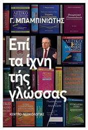 Επί Τα Ίχνη Της - Κέντρο Λεξικολογίας