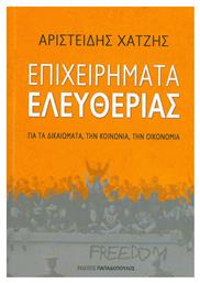 Επιχειρήματα ελευθερίας, Για τα δικαιώματα, την κοινωνία, την οικονομία - Εκδόσεις Παπαδόπουλος