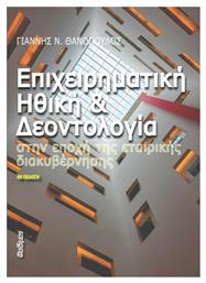 Επιχειρηματική Ηθική και Δεοντολογία, Στην Εποχή της Εταιρικής Διακυβέρνησης - Φαίδιμος