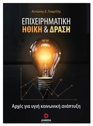 Επιχειρηματική Ηθική & Δράση, Αρχές για Υγιή Κοινωνική Ανάπτυξη - Διάνοια