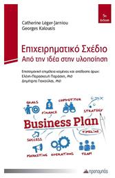 Επιχειρηματικό Σχέδιο, Από την Ιδέα στην Υλοποίηση - Προπομπός