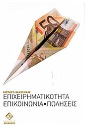 Επιχειρηματικότητα, επικοινωνία, πωλήσεις - Διόνικος